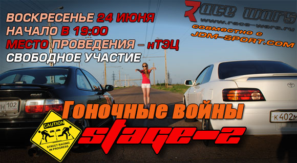 Гоночные Войны - второй этап, 24 июня Гоночные Войны - второй этап, 24 июня