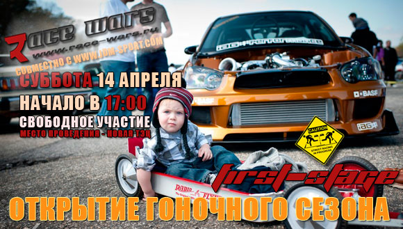 Гоночные войны. Открытие гоночного сезона в Стерлитамаке.