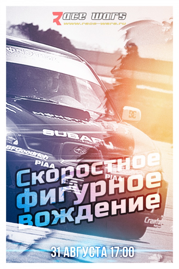 31 августа скоросное фигурное вождение