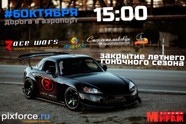 Закрытие сезона гоночных войн состоится 6 октября