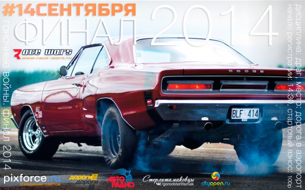 Финал Гоночных Войн 2014