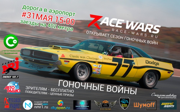 31 мая открытие "Гоночных войн" 2015!